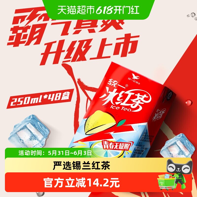 统一冰红茶250ml*48盒柠檬饮料聚餐宅家囤货快乐水饮料整箱