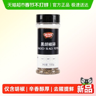 极美滋黑胡椒粒碎100g研磨海盐牛排白胡椒粉牛肉西餐烤肉调料