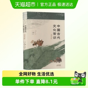 中国古代文化常识 新华书店 全新补订版