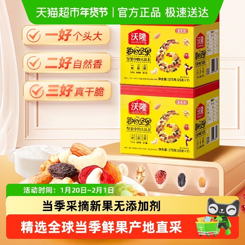 沃隆每日坚果清新款7日装175g零食坚果混合坚果休闲零食2盒装,零食/坚果/特产,混合坚果,淘宝优惠券,粉丝福利购,淘宝优惠卷