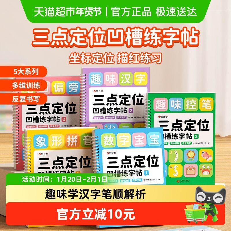 时光学三点定位凹槽练字帖控笔训练儿童专用练习入门描红本练习册,玩具/童车/益智/积木/模型,早教闪卡/潜能开发卡,淘宝优惠券,粉丝福利购,淘宝优惠卷