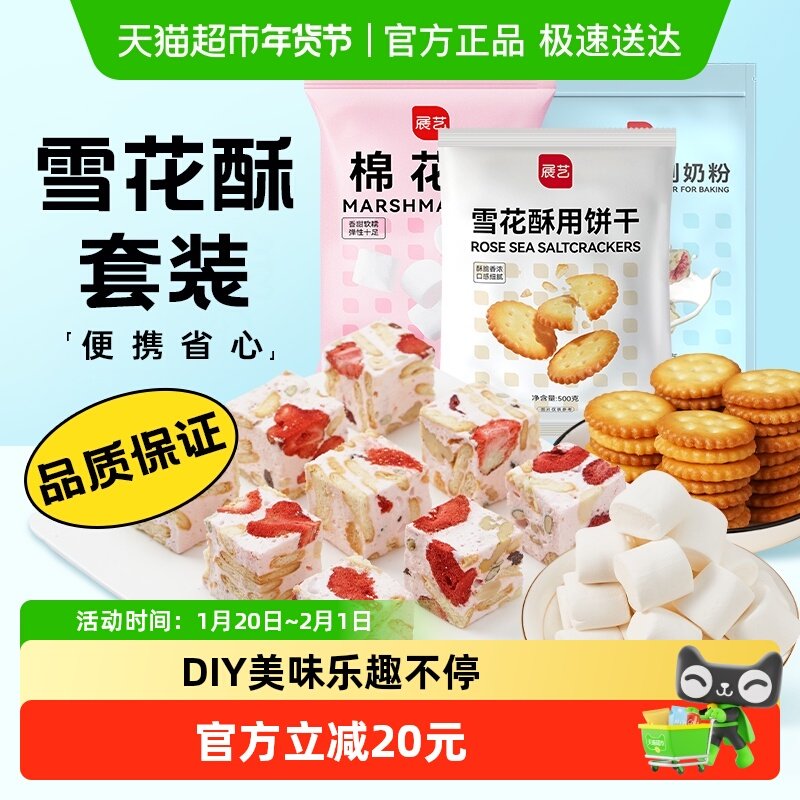 展艺雪花酥3件套装1500gDIY牛轧糖手工自制棉花糖烘焙原料材料包,粮油调味/速食/干货/烘焙,甜品制作套装,淘宝优惠券,粉丝福利购,淘宝优惠卷