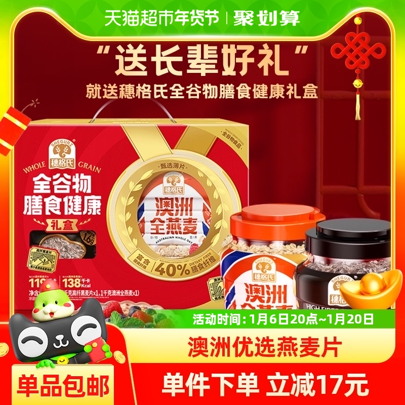 【新年礼盒】穗格氏双谷物燕麦片礼盒装2kg燕麦片+黑麦片送礼佳品