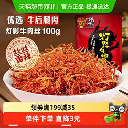 张飞牛肉香辣灯影牛肉丝100g四川成都特产辣味零食小吃