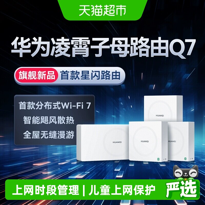 华为Q7网线版WiFi7凌霄子母路由器大户型别墅wifi组网星闪网关