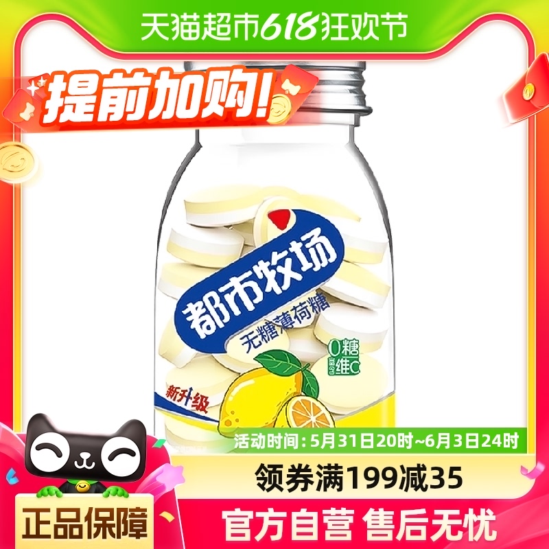 都市牧场维C无糖薄荷糖约54粒柠檬味45g随身携带爽口含片年货好礼 零食/坚果/特产 传统糖果 原图主图