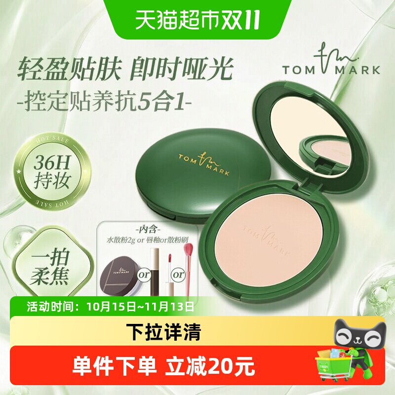 tommark抹茶粉饼定妆粉持久控油遮瑕不脱妆补妆蜜粉饼干油皮正品