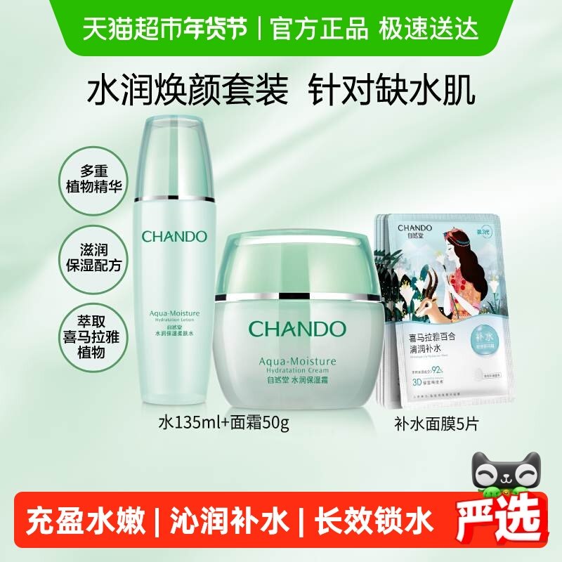 【下拉领补贴】自然堂水润水霜护肤套装爽肤水面霜保湿舒缓面膜