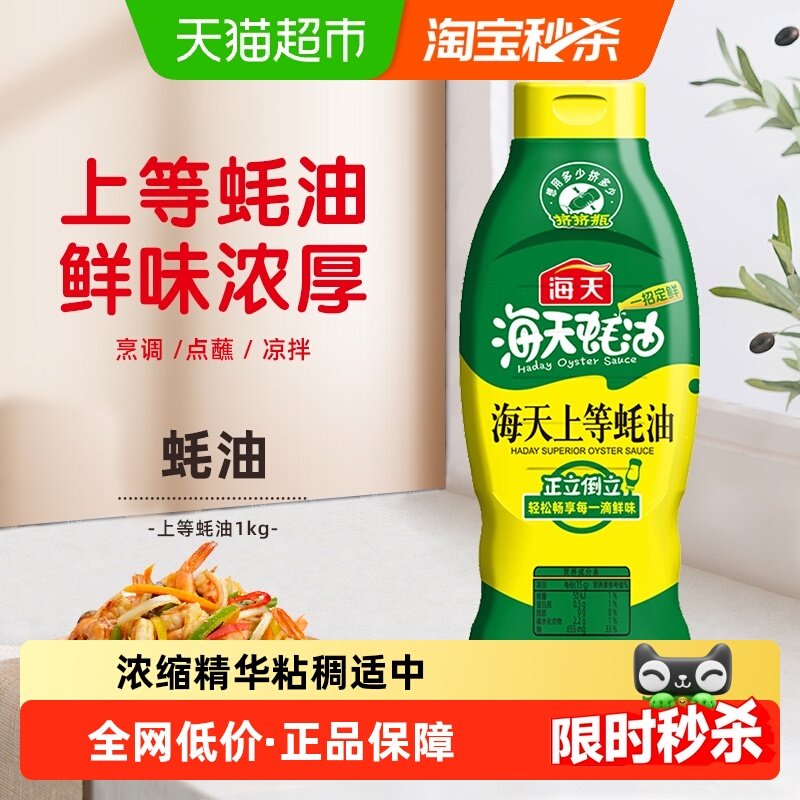 海天蚝油上等蚝油1kg调料提鲜家用装点蘸凉拌鲜味浓厚挤压实惠装,粮油调味/速食/干货/烘焙,酱油,淘宝优惠券,粉丝福利购,淘宝优惠卷