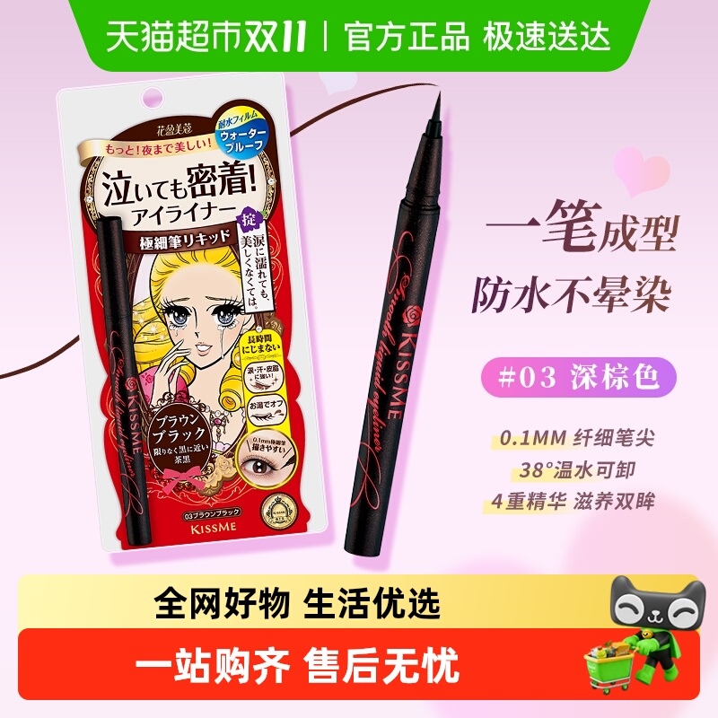 KISSME/奇士美液体眼线笔防水不脱色极细0.4ml/支03深棕色