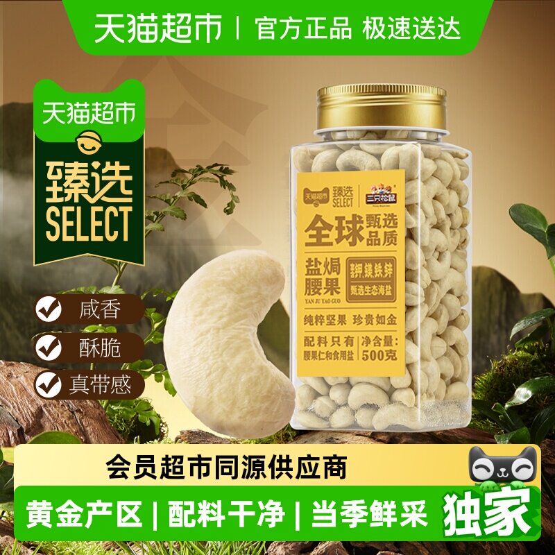 臻选三只松鼠盐焗腰果仁500g坚果炒货健康零食大颗粒白腰果仁