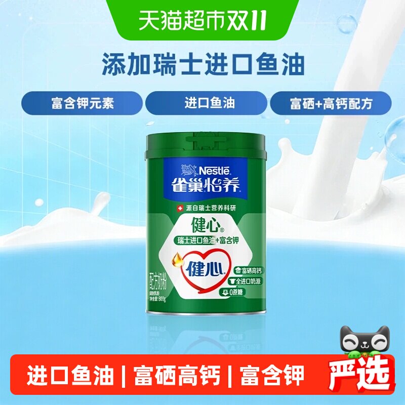 【下拉优惠】雀巢健心鱼油中老年营养奶粉富硒高钙含钾中秋送礼