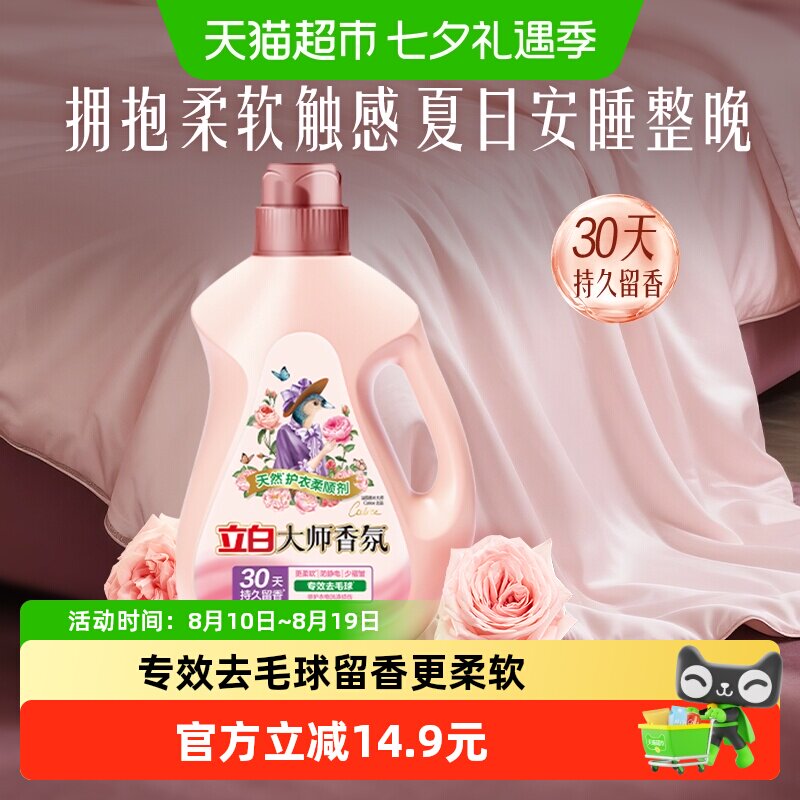 立白大师香氛柔顺剂天然护衣2kg瓶装30天持续留香 专效去毛球