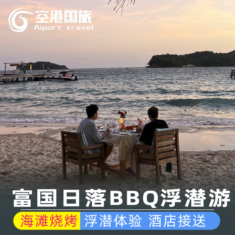 越南富国岛日落BBQ快艇一日游 出海浮潜海滩烧烤晚餐接送酒店