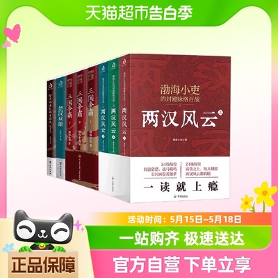 渤海小吏历史作品全8册：秦并天下+楚汉双雄+两汉风云+三国争霸