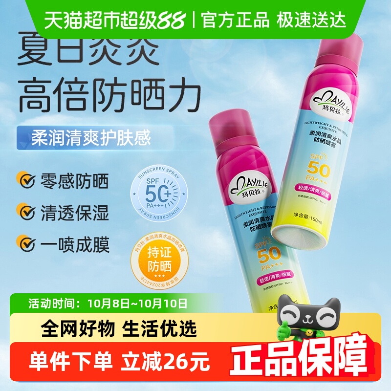 玛贝拉防晒喷雾女男全身可用