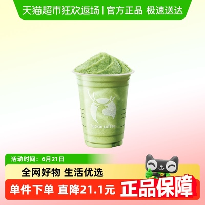 【luckin coffee/瑞幸咖啡】抹茶瑞纳冰电子优惠券