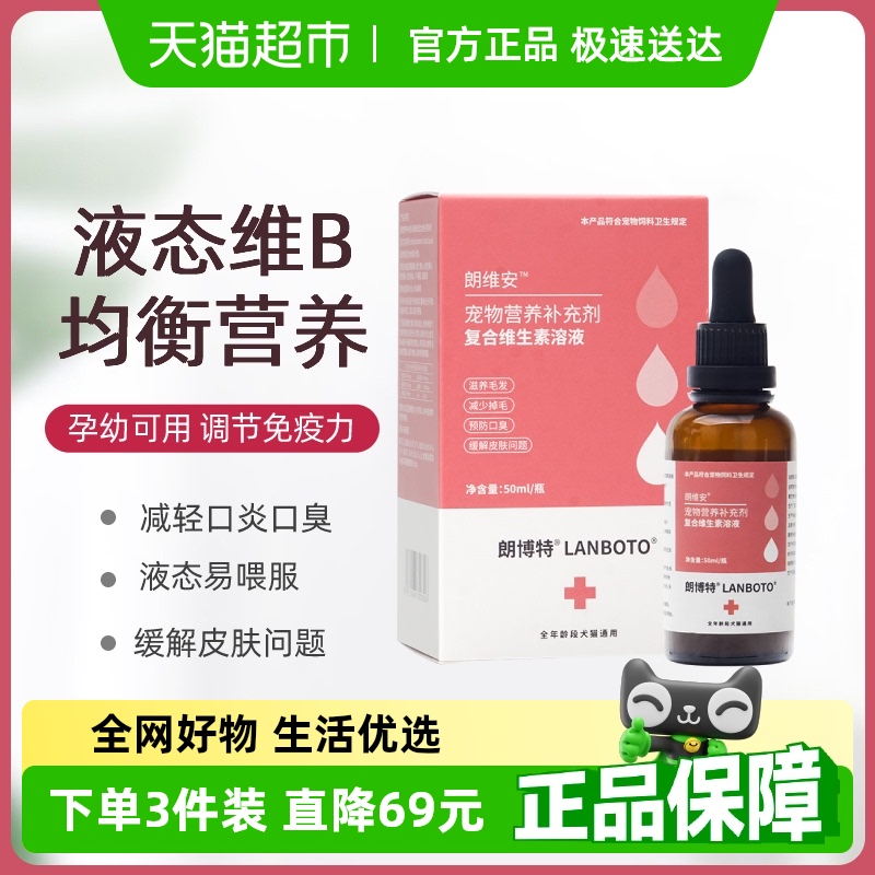 朗博特液态复合维生素b族溶液狗狗猫咪专用宠物猫癣口炎臭