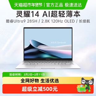 华硕灵耀14 2025 全新酷睿Ultra9 2.8K 120Hz OLED高颜值AI轻薄笔