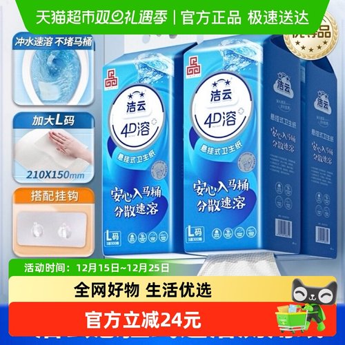 洁云4D溶+悬挂式厕纸L码整箱