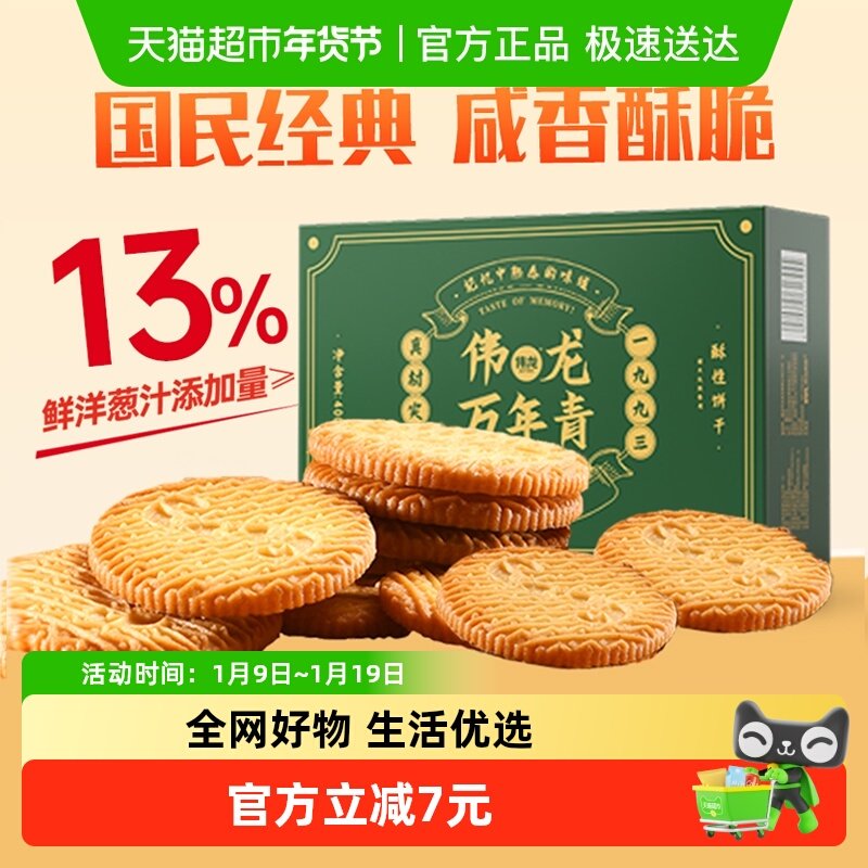 伟龙万年青饼干葱香咸味老式早餐苏打解馋长辈送礼盒童年怀旧零食