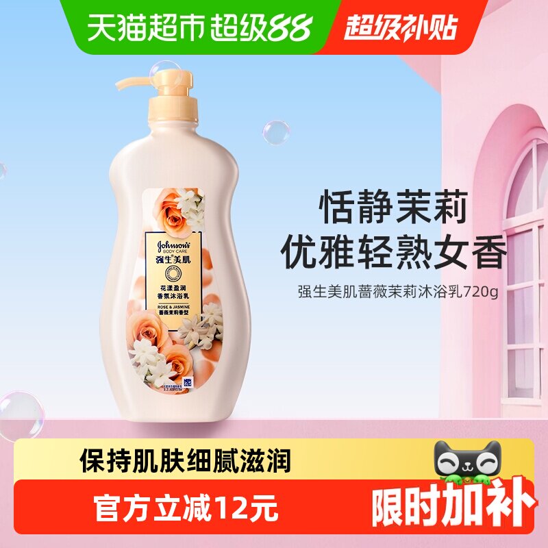 强生美肌蔷薇茉莉香氛沐浴露持久留香大容量装清洁沐浴液