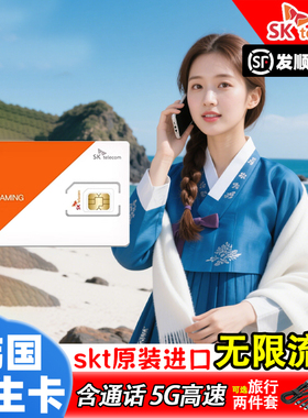 韩国电话卡SKT无限4G流量上网卡3-10天可选济州岛首尔旅游手机卡