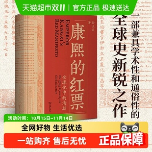 清朝孙立天著 全球化中 兼具学术性通俗性全球史著作 红票 康熙