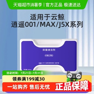 MAX清洁液抗菌抑菌清洗剂 适用于云鲸J5扫地机器人清洁剂逍遥001