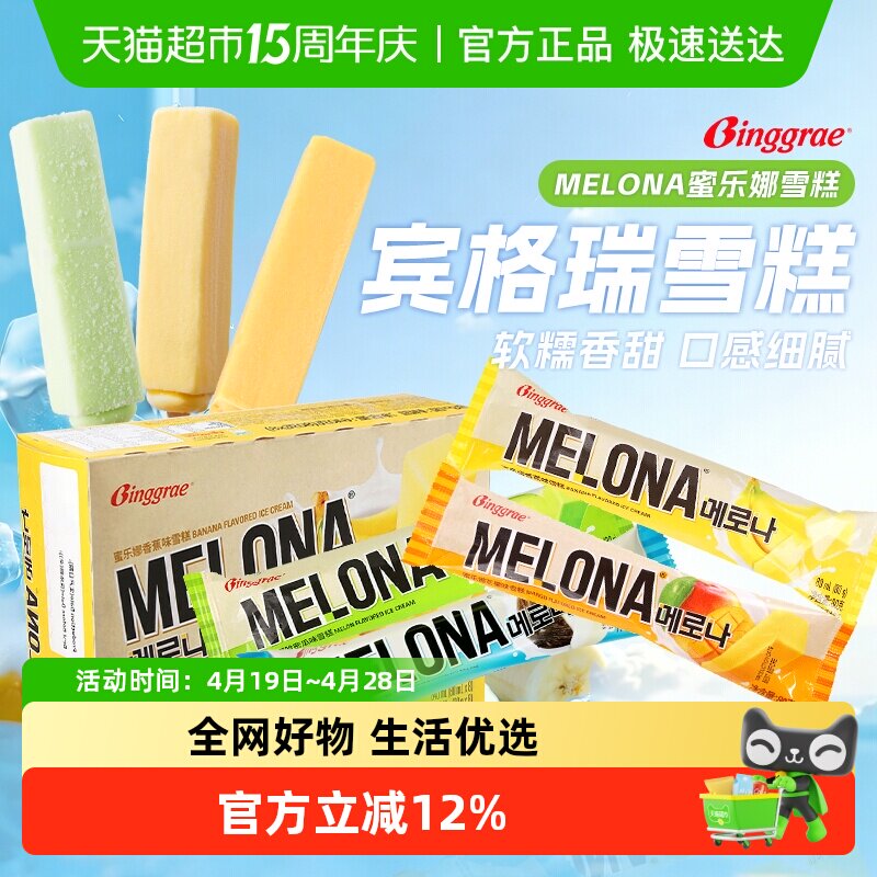 宾格瑞蜜乐娜雪糕韩国进口冰淇淋解暑香蕉味哈密瓜味椰子芒果冰品