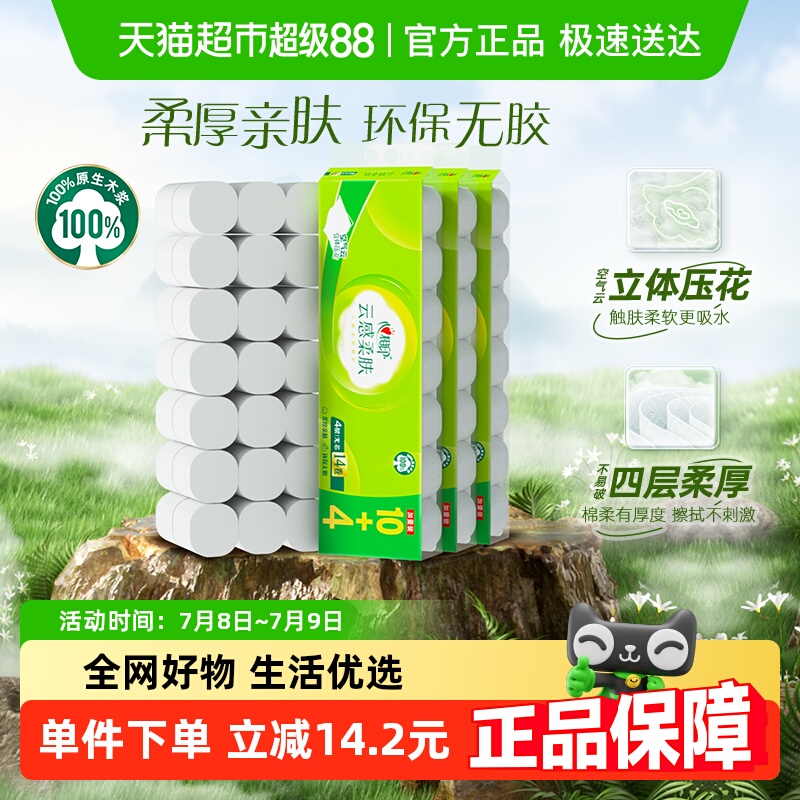【下拉商详享优惠】心相印云感无芯卷纸4层120克42卷家用卫生纸