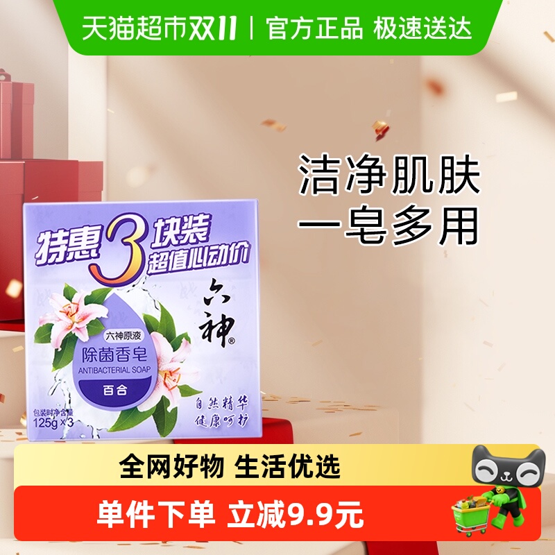 淡雅沐浴内衣皂六神百合