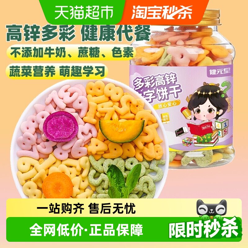 健元堂多彩高锌数字饼干120g罐无加蔗糖儿童小孩健康小吃零食TT