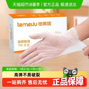 特美居一次性手套加厚餐饮厨房家用防护弹性TPE手套丁腈加长手套