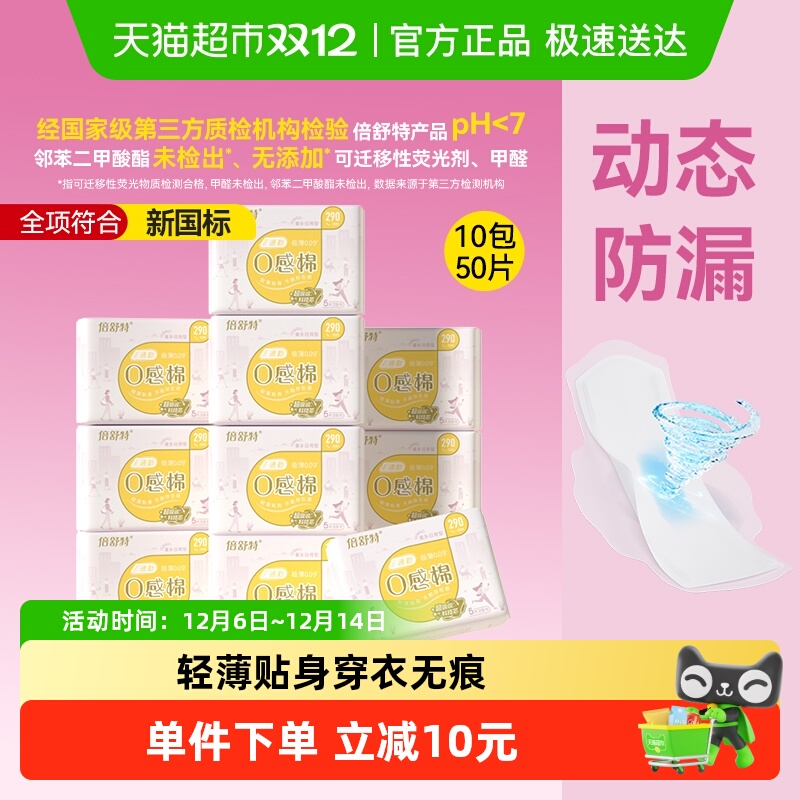 倍舒特极薄0感棉卫生巾