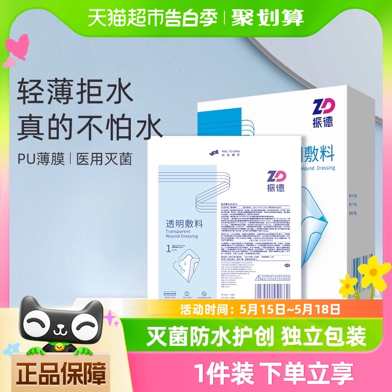 振德透明防水无菌敷贴伤口防水20片刨破剖腹产刀伤口大创口贴洗澡 医疗器械 伤口敷料 原图主图