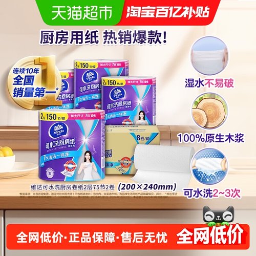 维达可水洗厨房纸巾75张×8卷