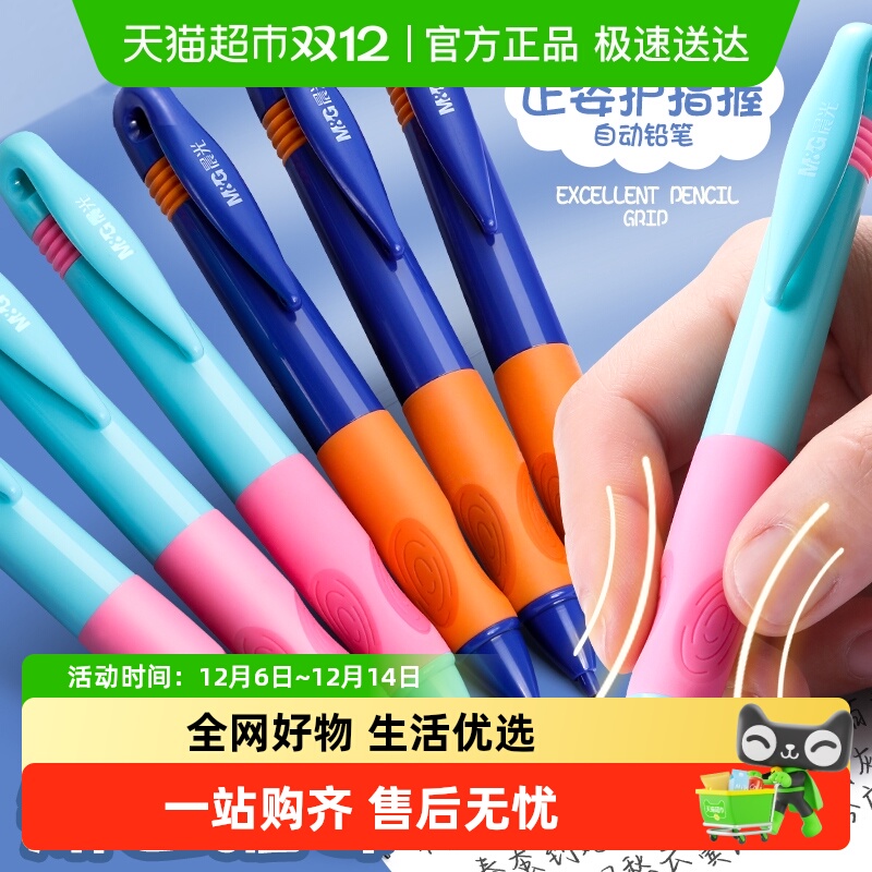 晨光优握正姿0.9自动铅笔