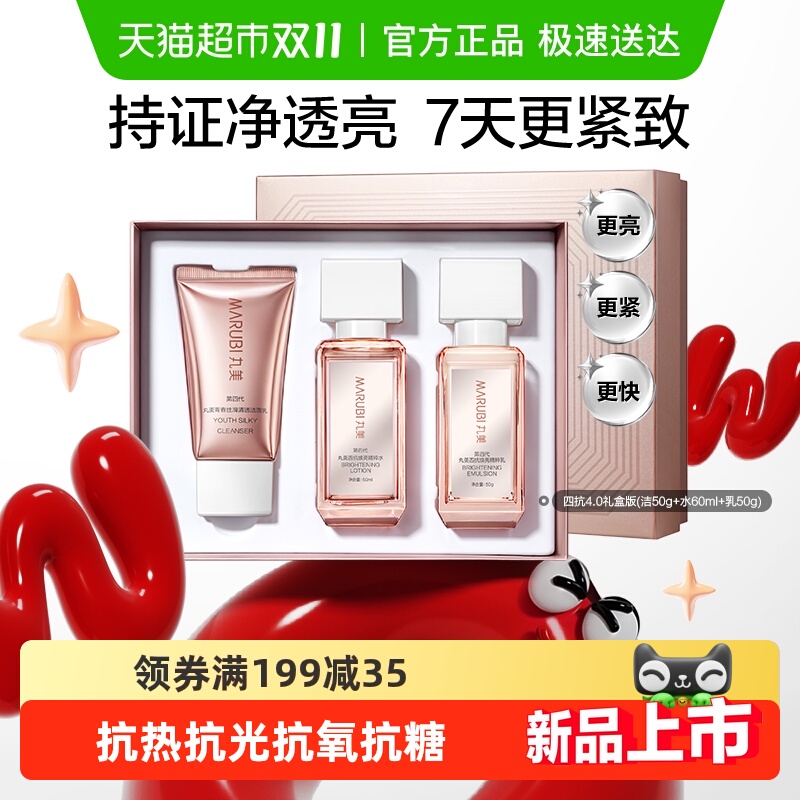 丸美四抗4.0洁水乳礼盒护肤套装淡纹紧致抗皱舒缓修红提亮修护