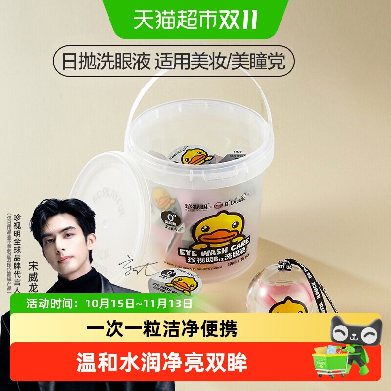珍视明一次性洗眼液滴眼液清洗眼睛水次抛洗眼液清洁眼部护理液