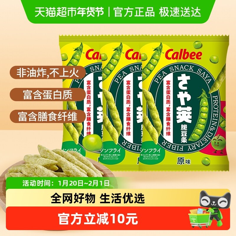 Calbee/卡乐比原味豌豆脆70g*3袋蔬菜薯条休闲零食品网红小吃,零食/坚果/特产,膨化食品,淘宝优惠券,粉丝福利购,淘宝优惠卷