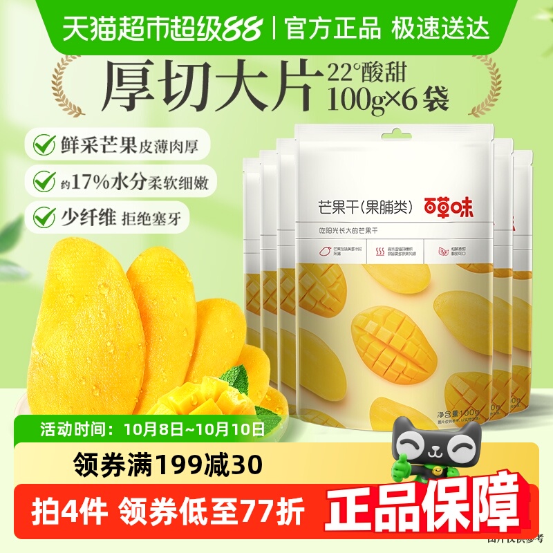 百草味芒果干100g*6袋果脯蜜饯水果干果休闲零食小吃