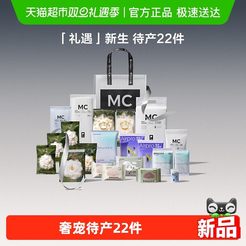 babycare礼遇待产包产妇专用孕妈山茶母子入院产后月子护理全套