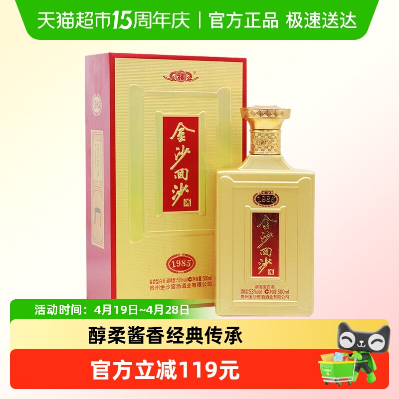 金沙回沙酒1985纪年酒53度酱香型白酒商务宴请团圆送礼