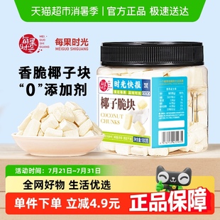 每果時(shí)光椰子脆塊180g原味椰子肉角脆片海南特產(chǎn)水果凍干零食小吃