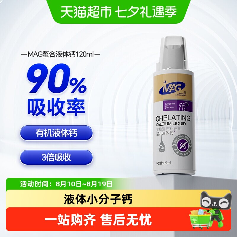 MAG狗狗螯合液体钙120ml 31.4元 - 86线报
