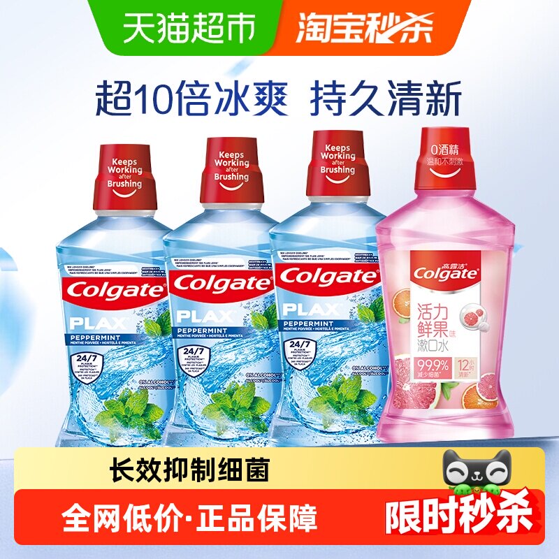 高露洁鲜果酷爽漱口水500ml*4瓶杀菌除口臭持久清新减少细菌滋生