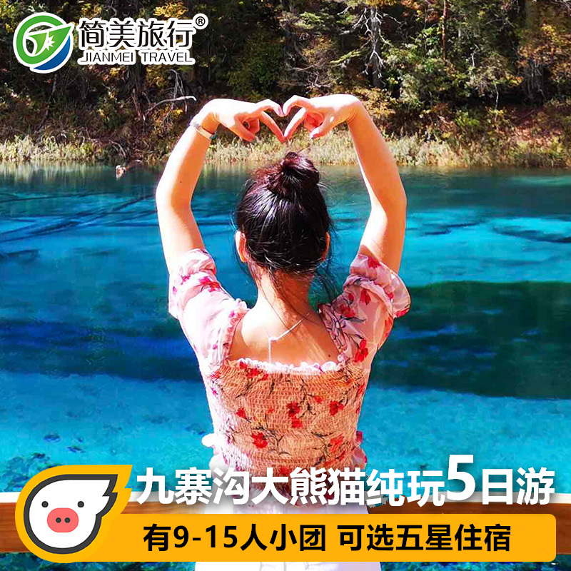 飞猪四川都江堰九寨沟旅游黄龙5天4晚四川成都跟团五日游跟团纯玩