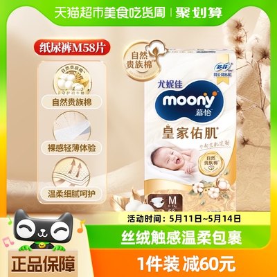 尤妮佳moony皇家婴儿纸尿裤M58