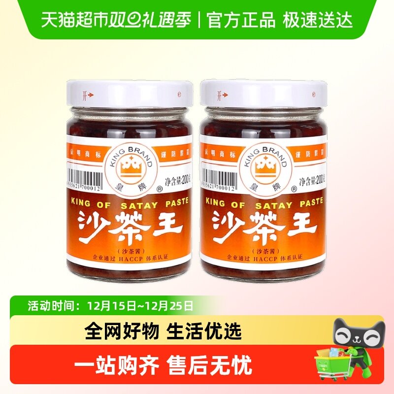 皇牌沙茶王沙茶酱非遗技艺200g*2瓶家用火锅蘸料潮汕特产30年品牌